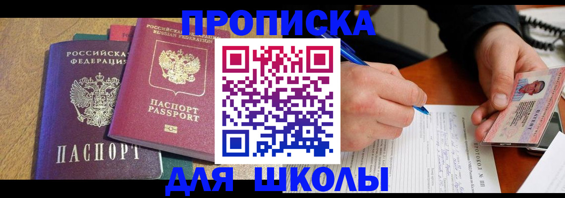 регистрация для школы в Купино