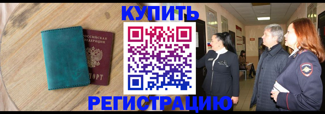 временная регистрация 2025 в Купино